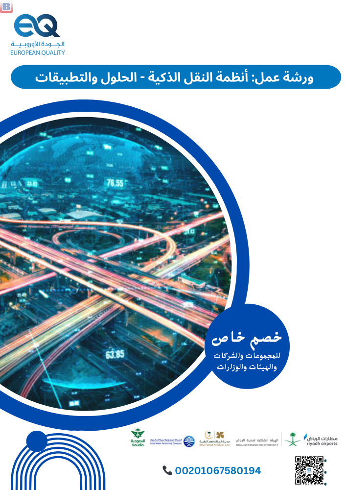 ورشة عمل:فهم شامل لأنظمة النقل الذكية وآلية عملها.